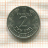 2 гривны. Украина 2018г