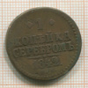 1 копейка 1842г