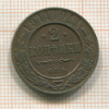 2 копейки 1911г
