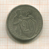 20 копеек 1931г