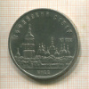 5 рублей. Софийский собор 1988г