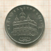 5 рублей. Архангельский собор 1991г