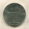 5 рублей. Успенский собор 1990г