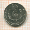 1 рубль. Международный Год Мира 1986г