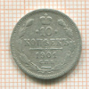 10 копеек 1901г
