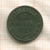 1 копейка 1898г
