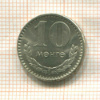 10 мунгу. Монголия 1970г
