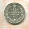 20 копеек 1912г
