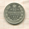 20 копеек 1913г