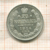20 копеек 1914г