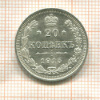 20 копеек 1915г