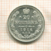 20 копеек 1914г