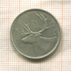 25 центов. Канада 1964г