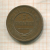 3 копейки 1915г