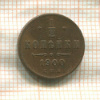 1/2 копейки 1900г