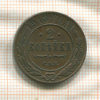 2 копейки 1913г