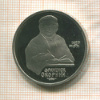1 рубль. Франциск Скорина. ПРУФ 1990г