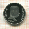1 рубль. Сергей Прокофьев. ПРУФ 1991г