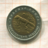 50 рублей. Красная Книга. Туркменский эублефар 1993г