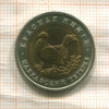 50 рублей. Красная Книга. Кавказский тетерев 1993г