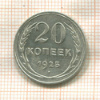 20 копеек 1925г