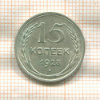 15 копеек 1928г