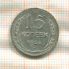 15 копеек 1925г
