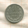 10 копеек 1923г
