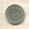 10 копеек 1925г