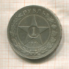 1 рубль 1921г