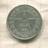 50 копеек 1921г