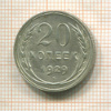 20 копеек 1929г
