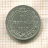 20 копеек 1923г