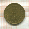 3 копейки 1955г