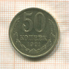 50 копеек 1991г