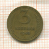 3 копейки 1949г