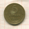 5 копеек 1940г