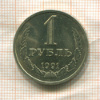 1 рубль 1991г