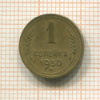 1 копейка 1950г