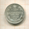 15 копеек 1913г