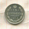 15 копеек 1915г