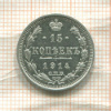 15 копеек 1914г