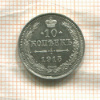 10 копеек 1915г