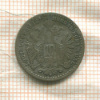 10 крейцеров. Австрия 1872г