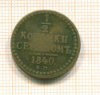 1/2 копейки 1840г
