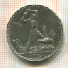 Полтинник 1925г