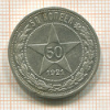 50 копеек 1921г