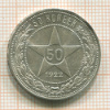 50 копеек 1922г