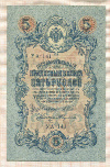 5 рублей. Шипов-Абдулеев 1909г