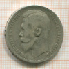 Рубль 1899г